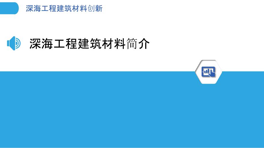 深海工程建筑材料创新-洞察分析_第3页