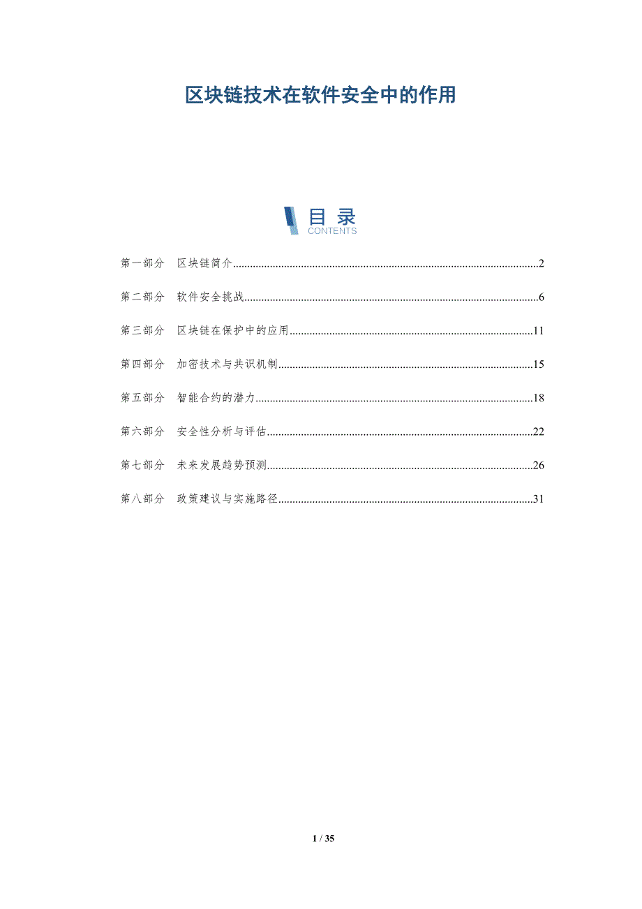 区块链技术在软件安全中的作用-洞察分析_第1页