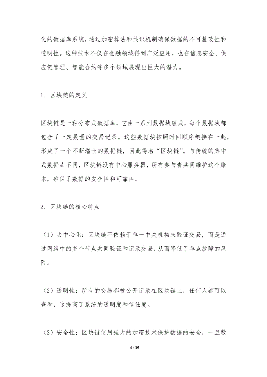 区块链技术在软件安全中的作用-洞察分析_第4页