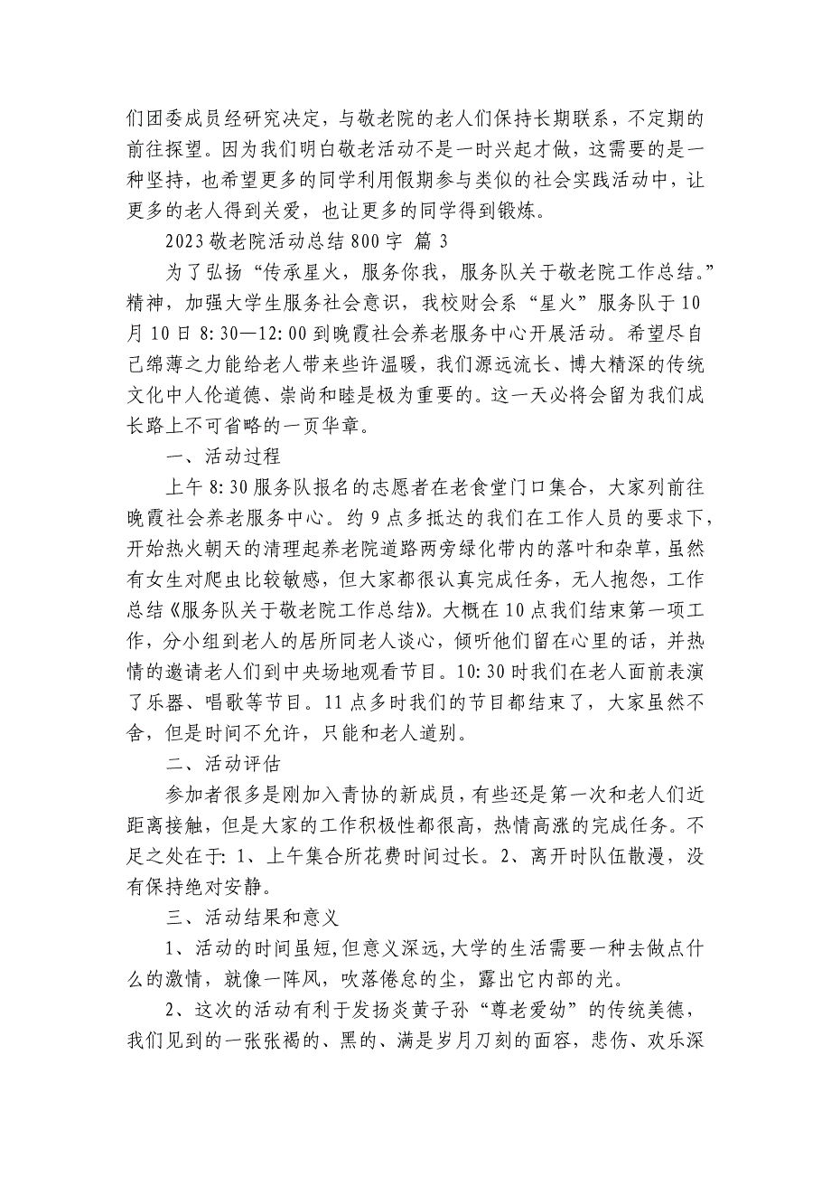 2024-2025敬老院活动总结800字（28篇）_第3页