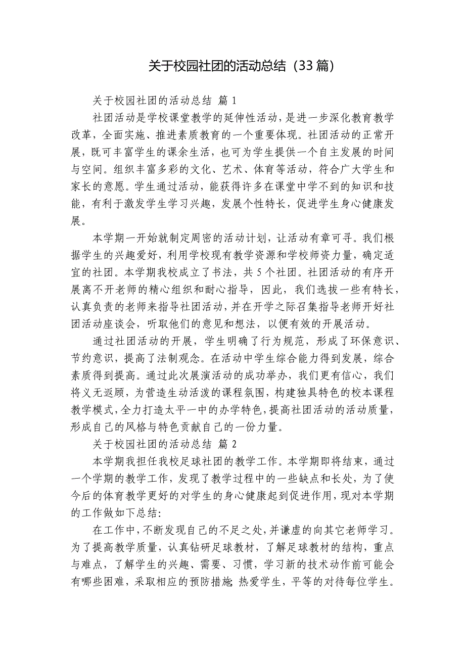 关于校园社团的活动总结（33篇）_第1页