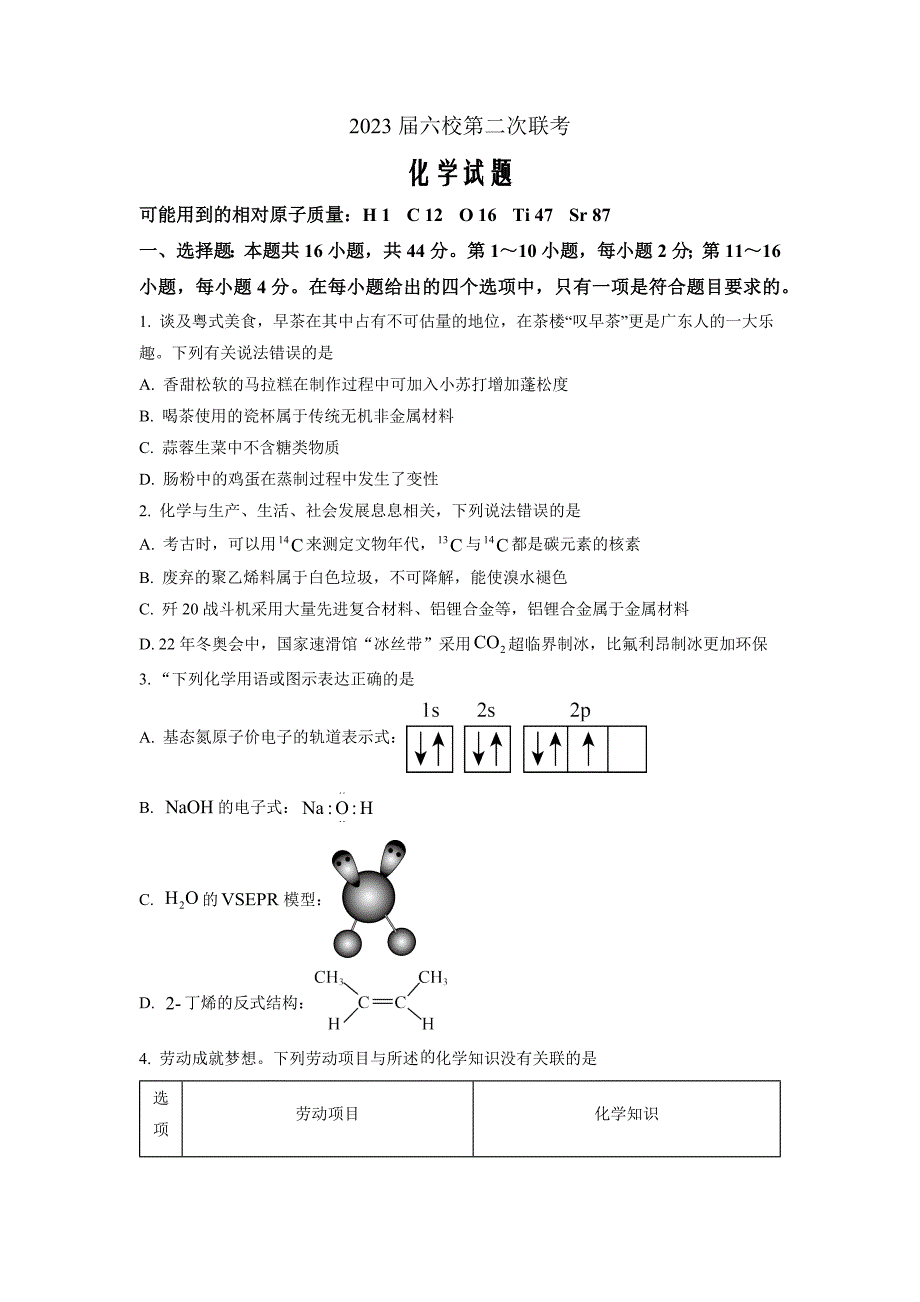 广东省六校2022-2023学年高三第三次联考 化学 Word版_第1页