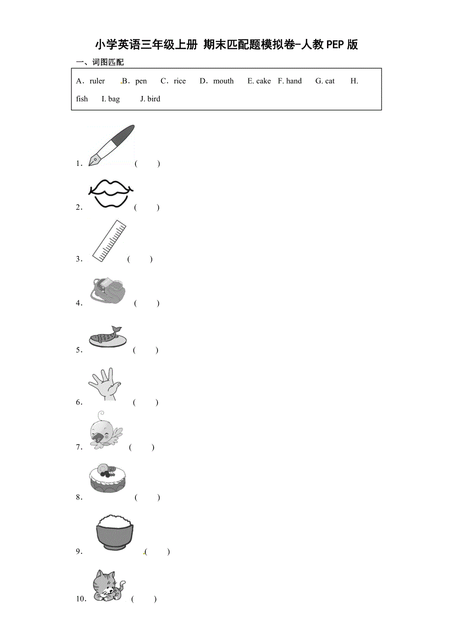 小学英语三年级上册 期末匹配题模拟卷-人教PEP版_第1页