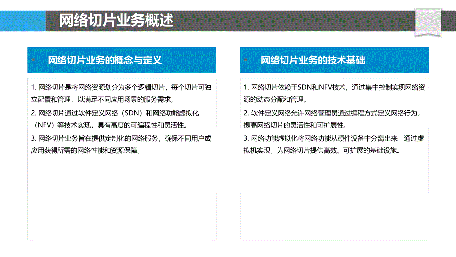 网络切片业务性能分析-洞察分析_第4页