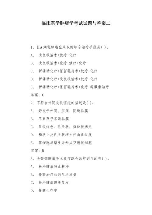临床医学肿瘤学考试试题与答案二