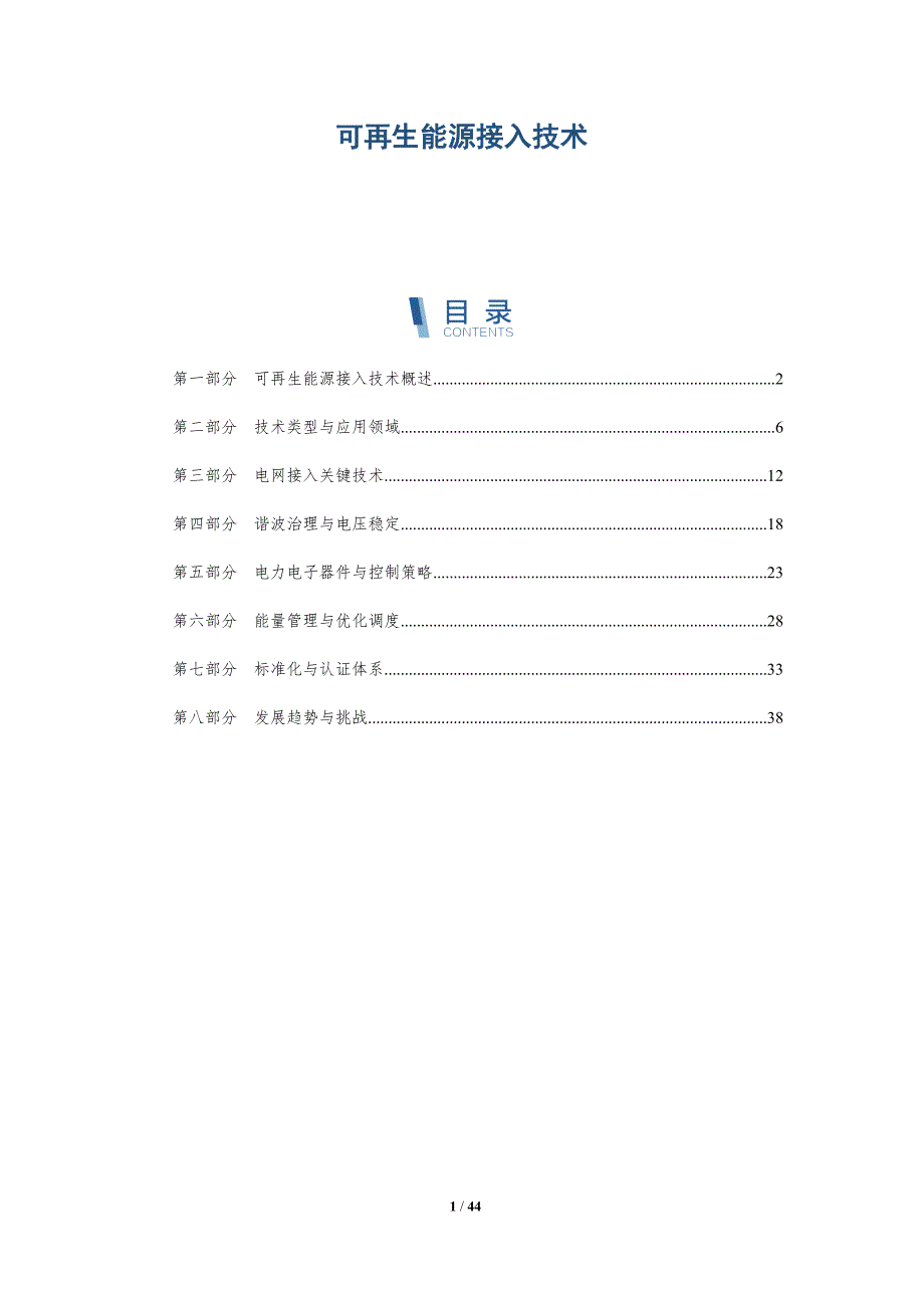 可再生能源接入技术-洞察分析_第1页