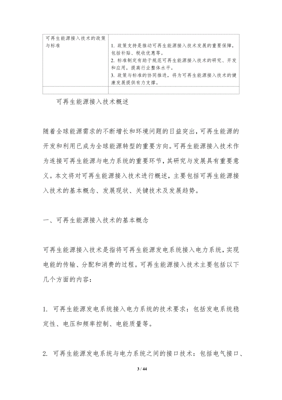 可再生能源接入技术-洞察分析_第3页