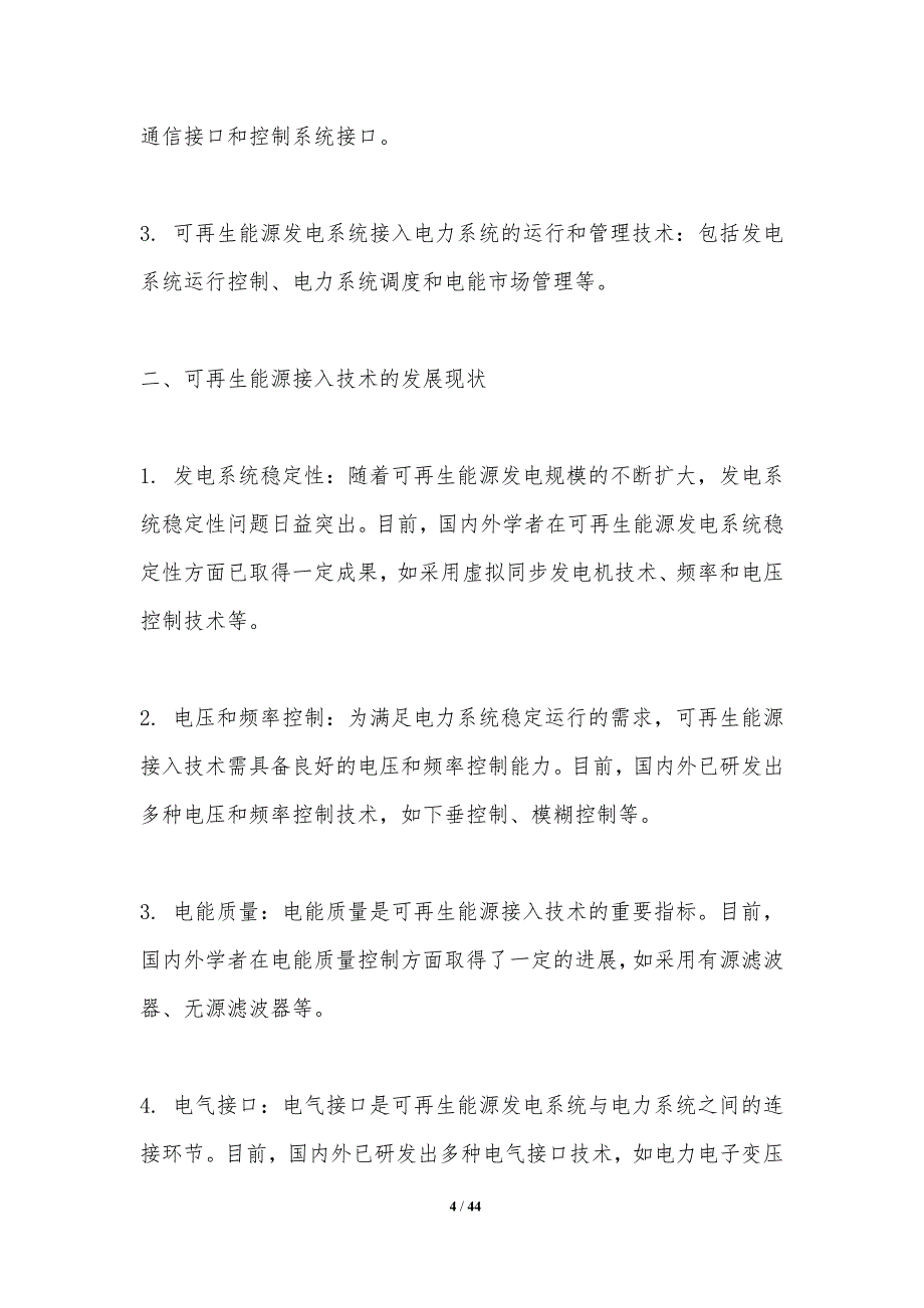 可再生能源接入技术-洞察分析_第4页