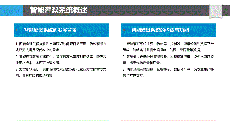 智能灌溉系统分析-洞察分析_第4页