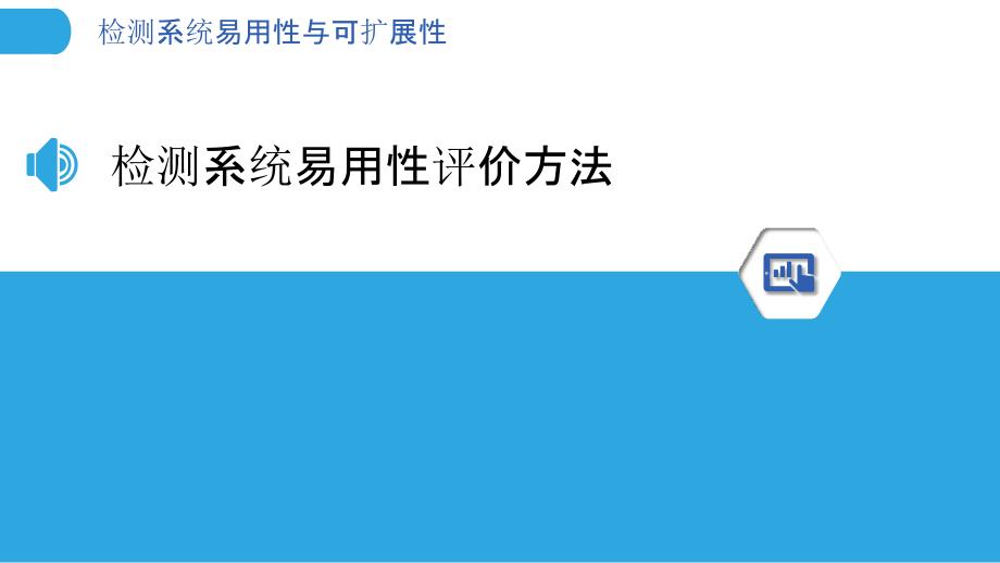 检测系统易用性与可扩展性-洞察分析_第3页