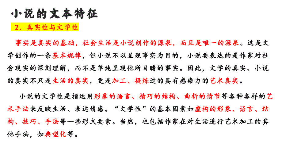 2025届高考语文复习：小说类型及其相关文本特征+课件_第2页