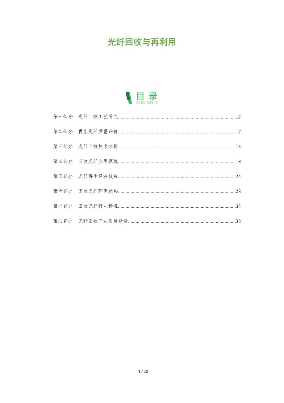 光纤回收与再利用-洞察分析_第1页