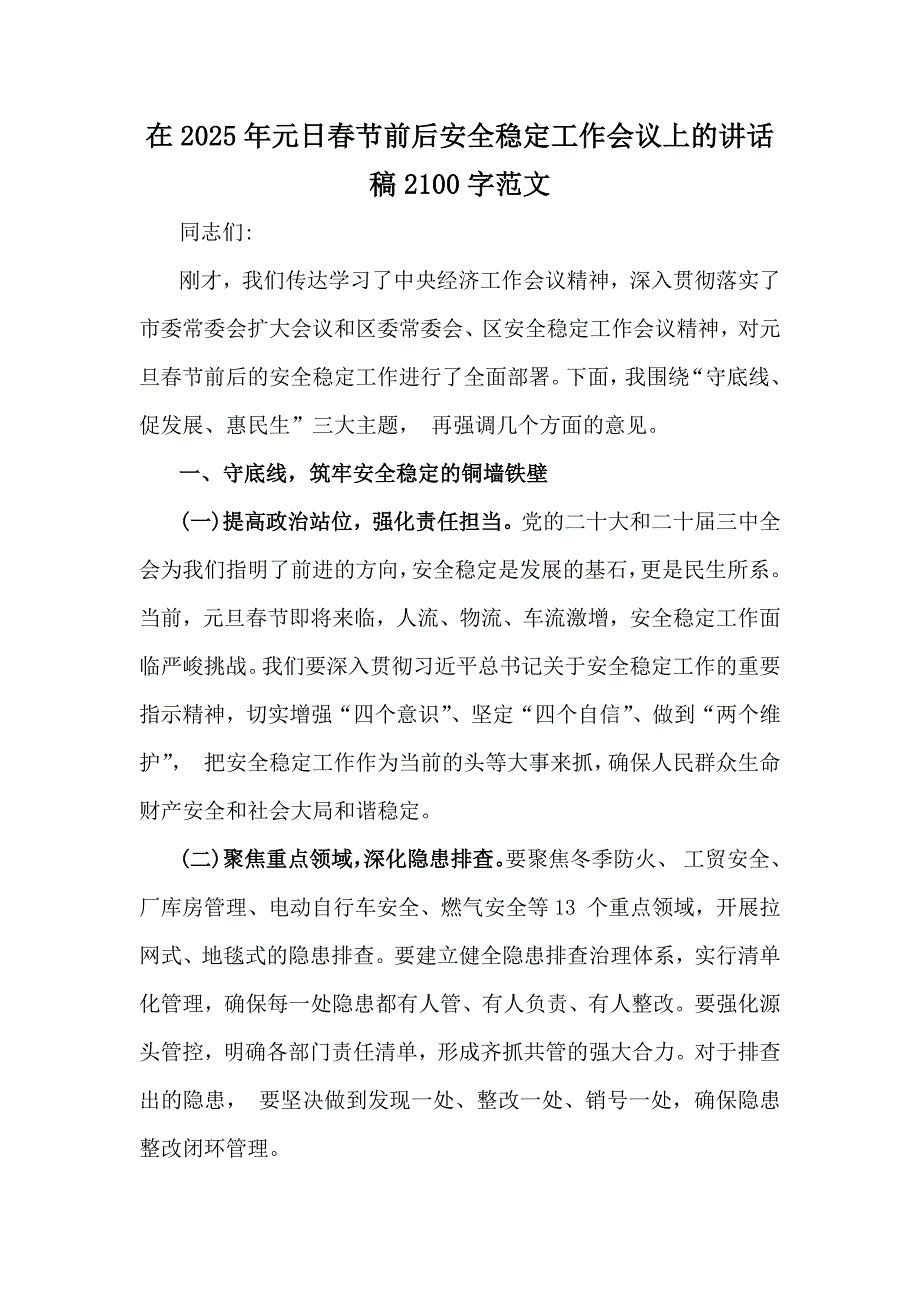 在2025年元日春节前后安全稳定工作会议上的讲话稿2100字范文_第1页