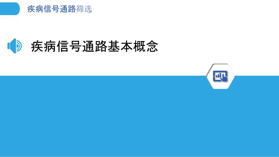 疾病信号通路筛选-洞察分析_第3页