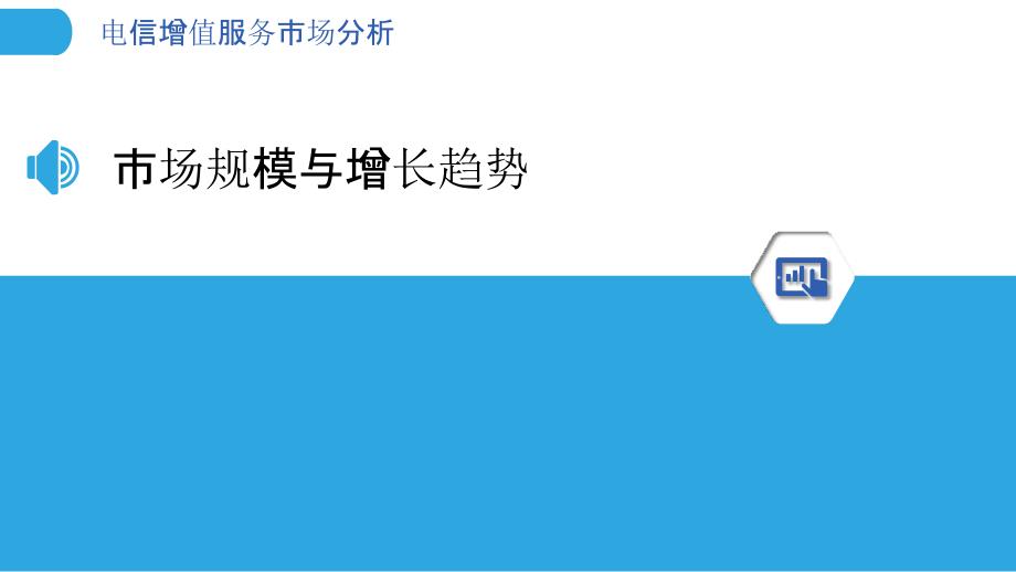 电信增值服务市场分析-洞察分析_第3页