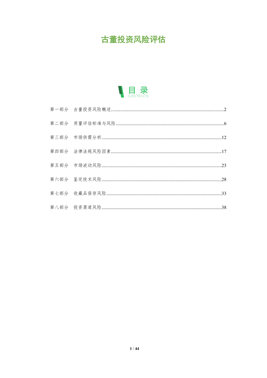 古董投资风险评估-洞察分析_第1页