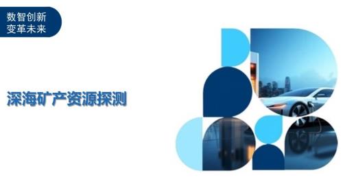 深海矿产资源探测-洞察分析