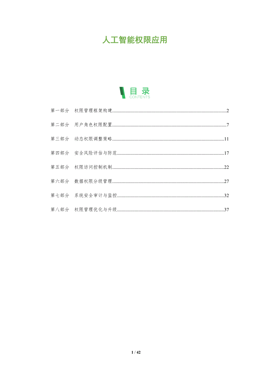 人工智能权限应用-洞察分析_第1页