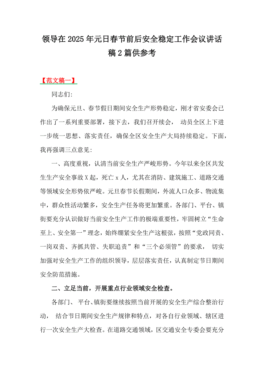 领导在2025年元日春节前后安全稳定工作会议讲话稿2篇供参考_第1页