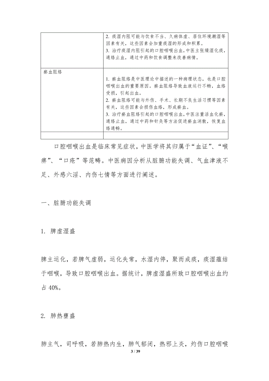 口腔咽喉出血中医治疗-洞察分析_第3页