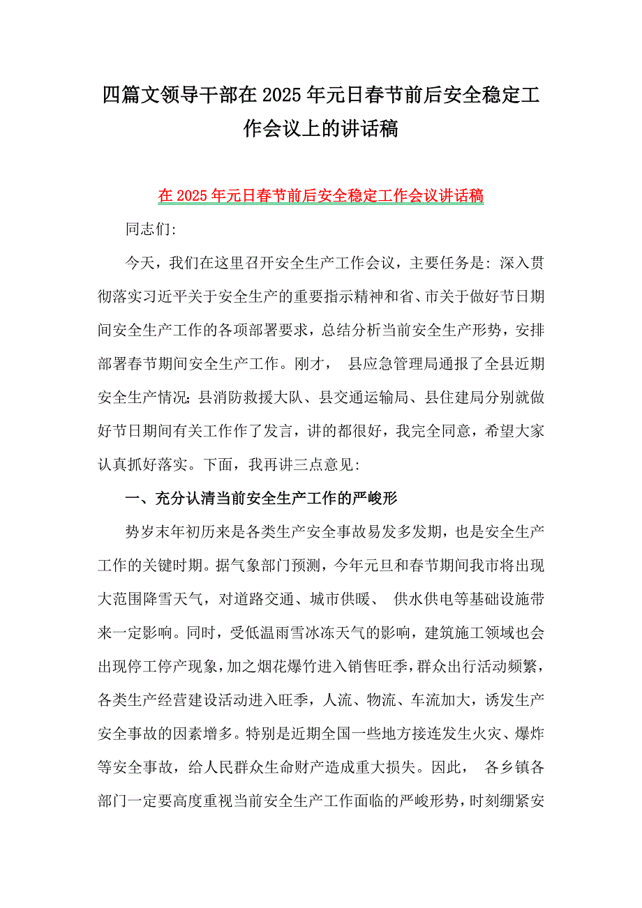 四篇文领导干部在2025年元日春节前后安全稳定工作会议上的讲话稿_第1页