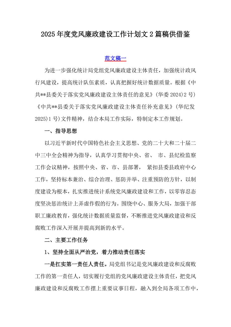 2025年度党风廉政建设工作计划文2篇稿供借鉴_第1页