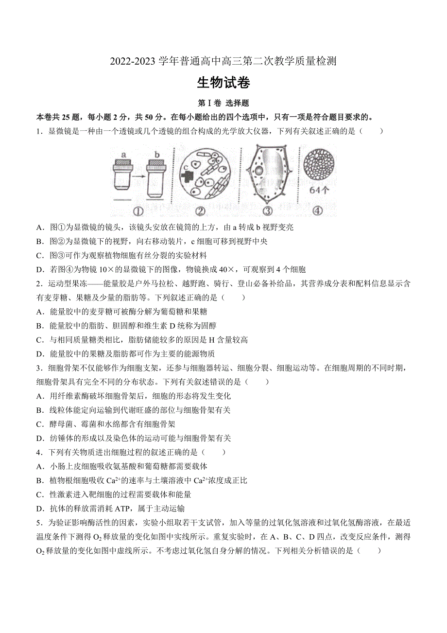 河南省信阳市普通高中2022-2023学年高三第二次教学质量检测生物Word版_第1页