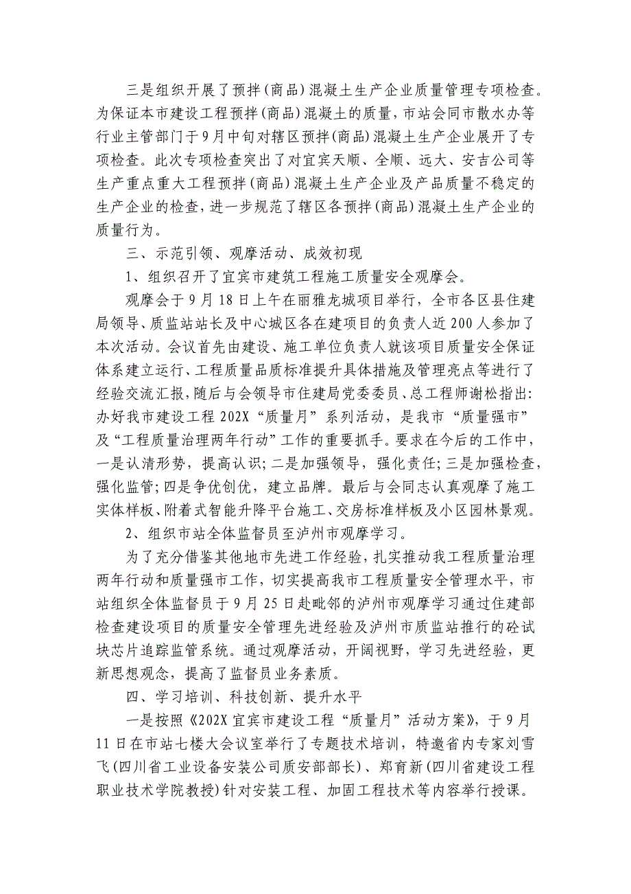 2024-2025年建筑行业质量月活动总结（32篇）_6_第2页