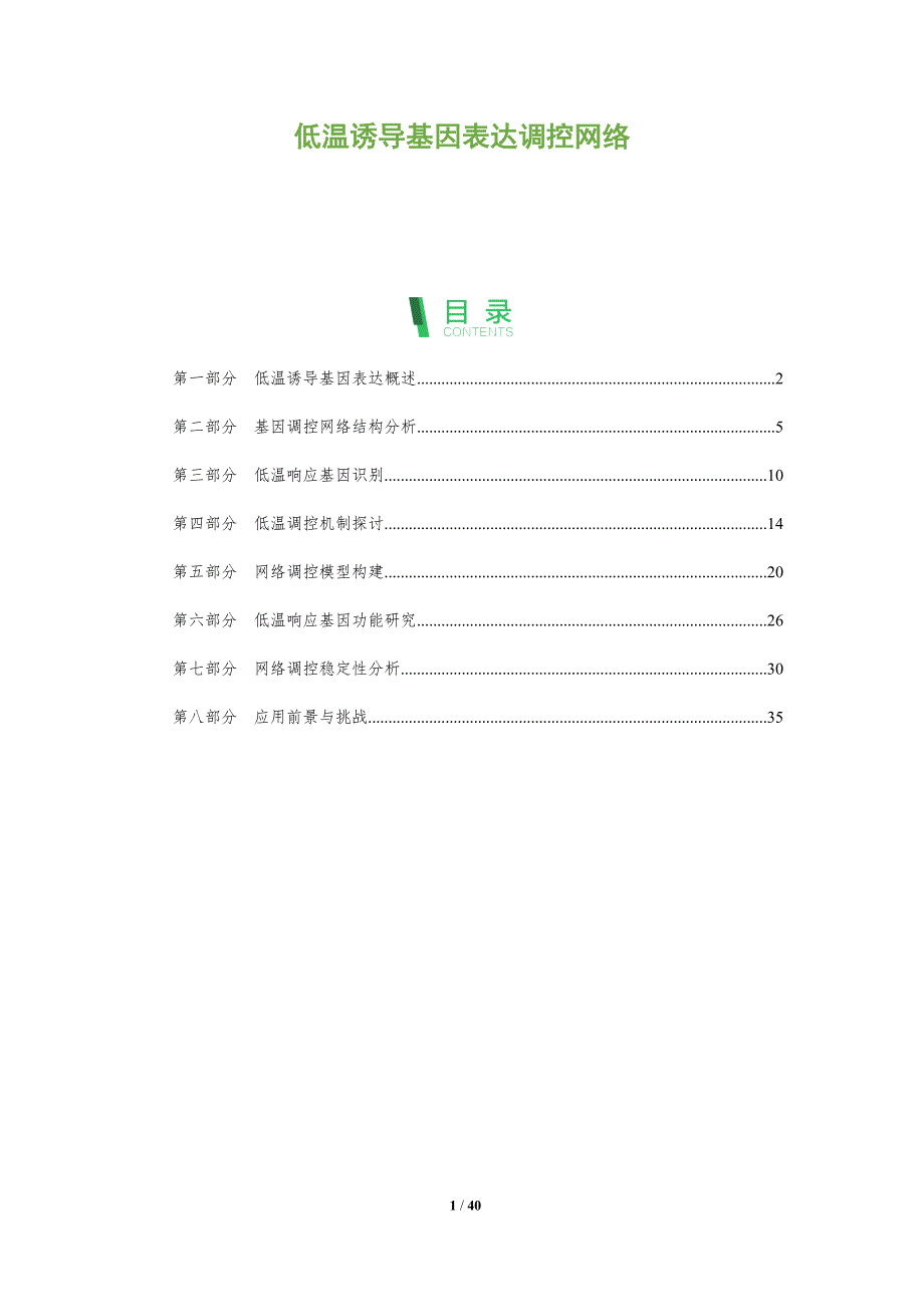 低温诱导基因表达调控网络-洞察分析_第1页