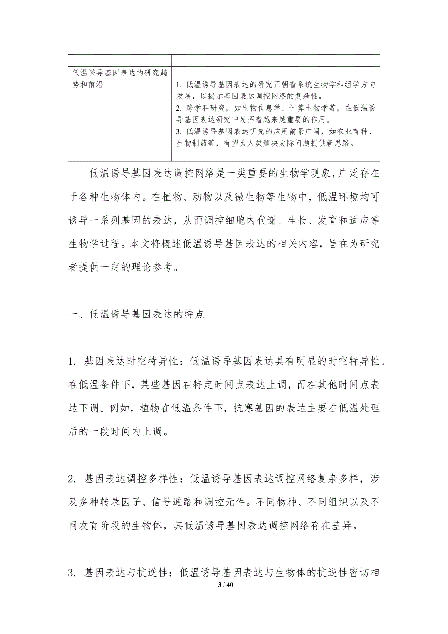 低温诱导基因表达调控网络-洞察分析_第3页