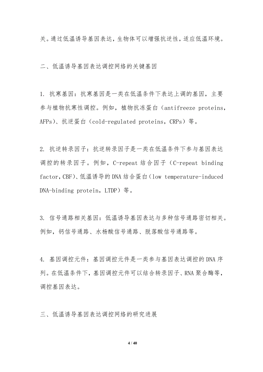 低温诱导基因表达调控网络-洞察分析_第4页