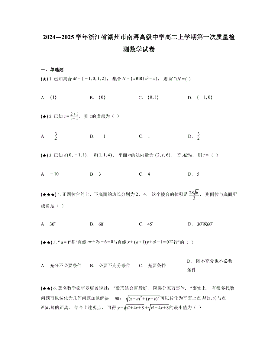 2024—2025学年浙江省湖州市南浔高级中学高二上学期第一次质量检测数学试卷_第1页