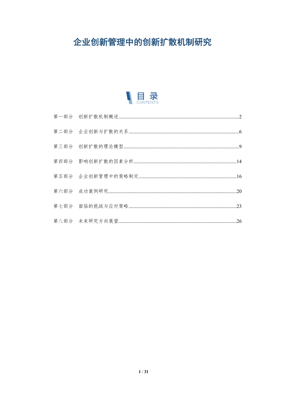 企业创新管理中的创新扩散机制研究-第1篇-洞察分析_第1页