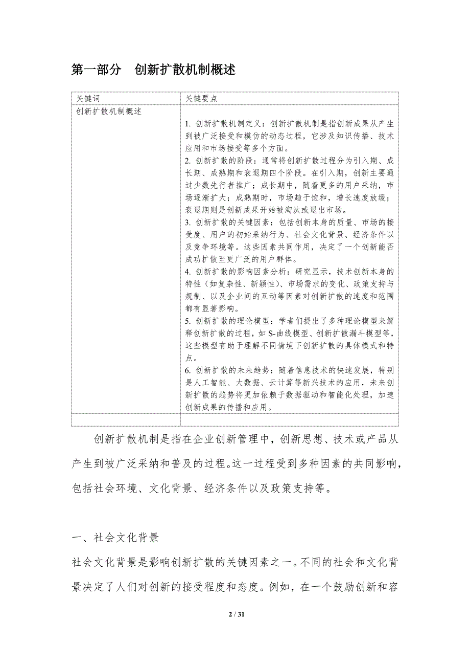 企业创新管理中的创新扩散机制研究-第1篇-洞察分析_第2页