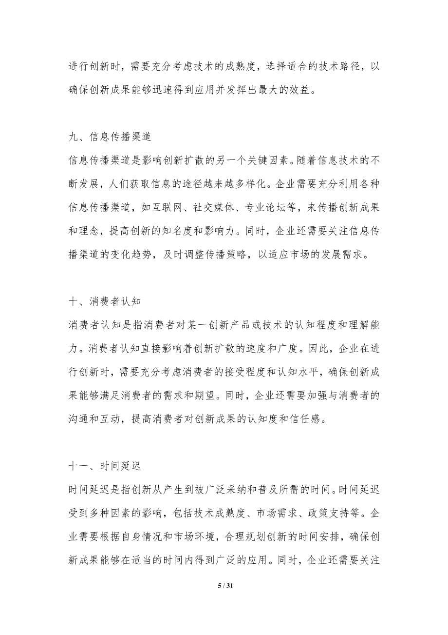 企业创新管理中的创新扩散机制研究-第1篇-洞察分析_第5页