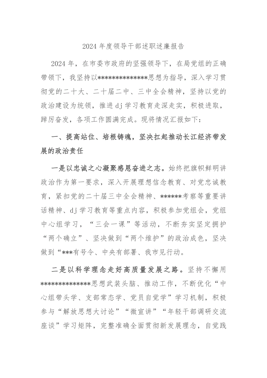 （2024.12.20）2024年度领导干部述职述廉报告_第1页