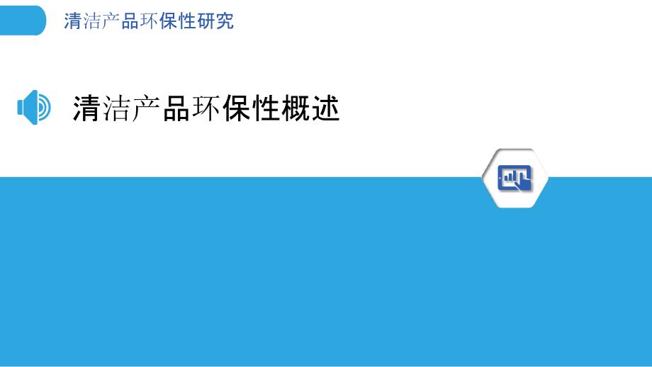 清洁产品环保性研究-洞察分析_第3页