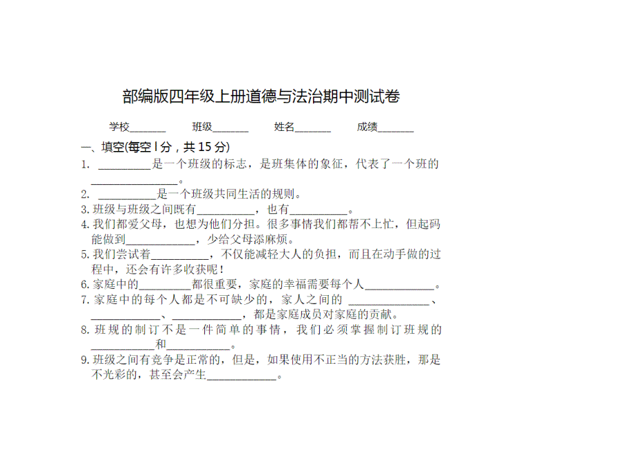 部编版道德与法治四年级（上册）期中试卷_第1页