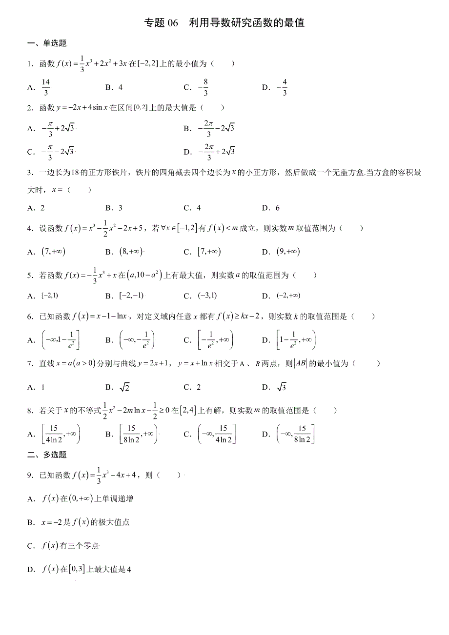 高中数学复习专题06 利用导数研究函数的最值原卷版_第1页