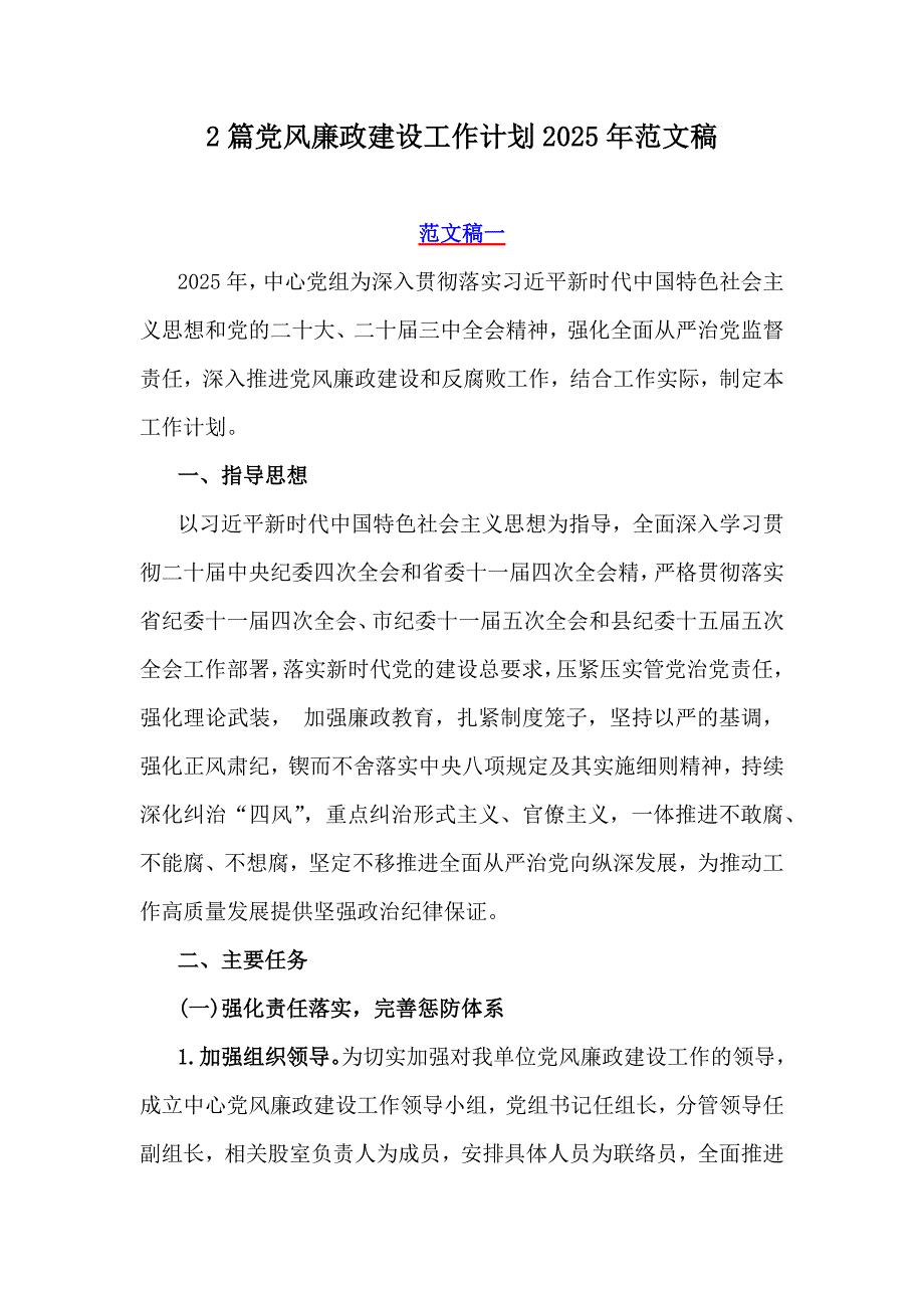 2篇党风廉政建设工作计划2025年范文稿_第1页