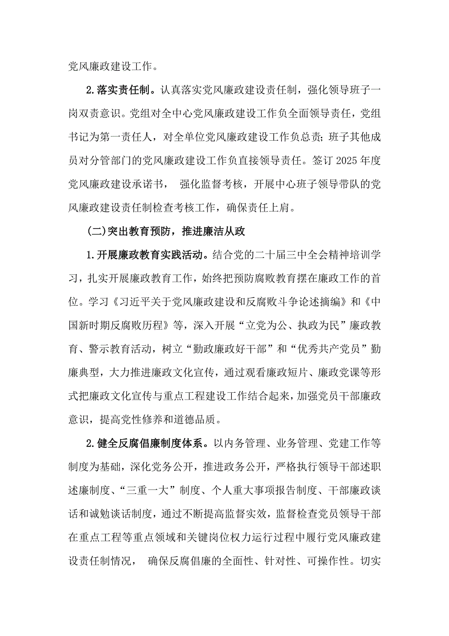 2篇党风廉政建设工作计划2025年范文稿_第2页