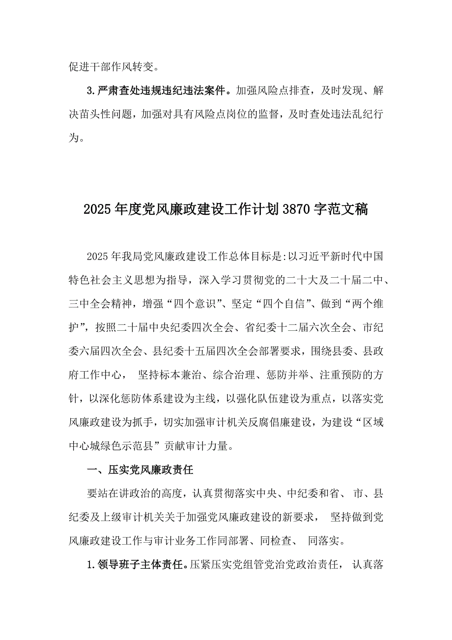 2篇党风廉政建设工作计划2025年范文稿_第4页