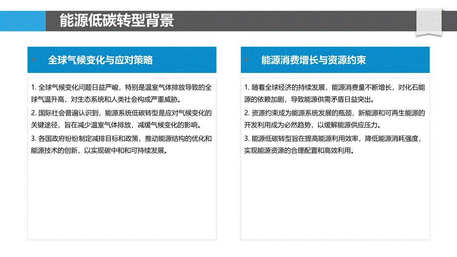 能源系统低碳转型-洞察分析_第4页