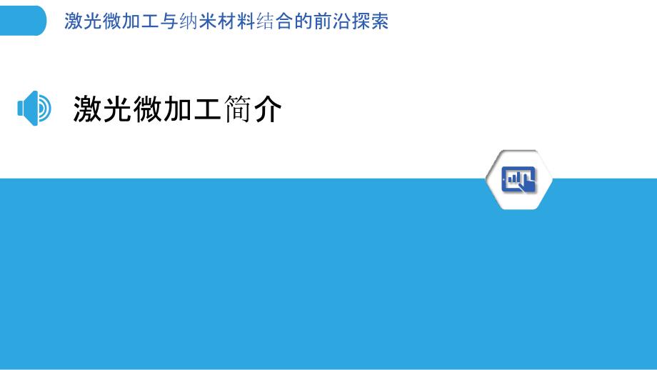 激光微加工与纳米材料结合的前沿探索-洞察分析_第3页