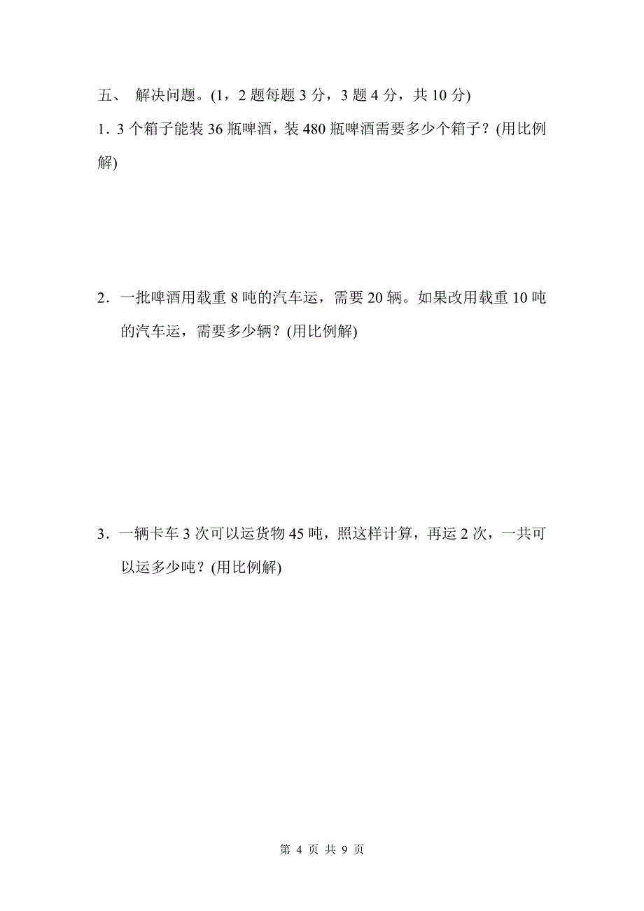 青岛版（六三学制）六年级下册数学单元测试第三单元达标测试卷（含答案）_第4页