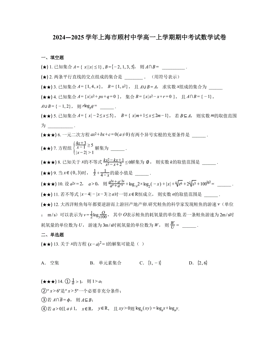 2024—2025学年上海市顾村中学高一上学期期中考试数学试卷_第1页