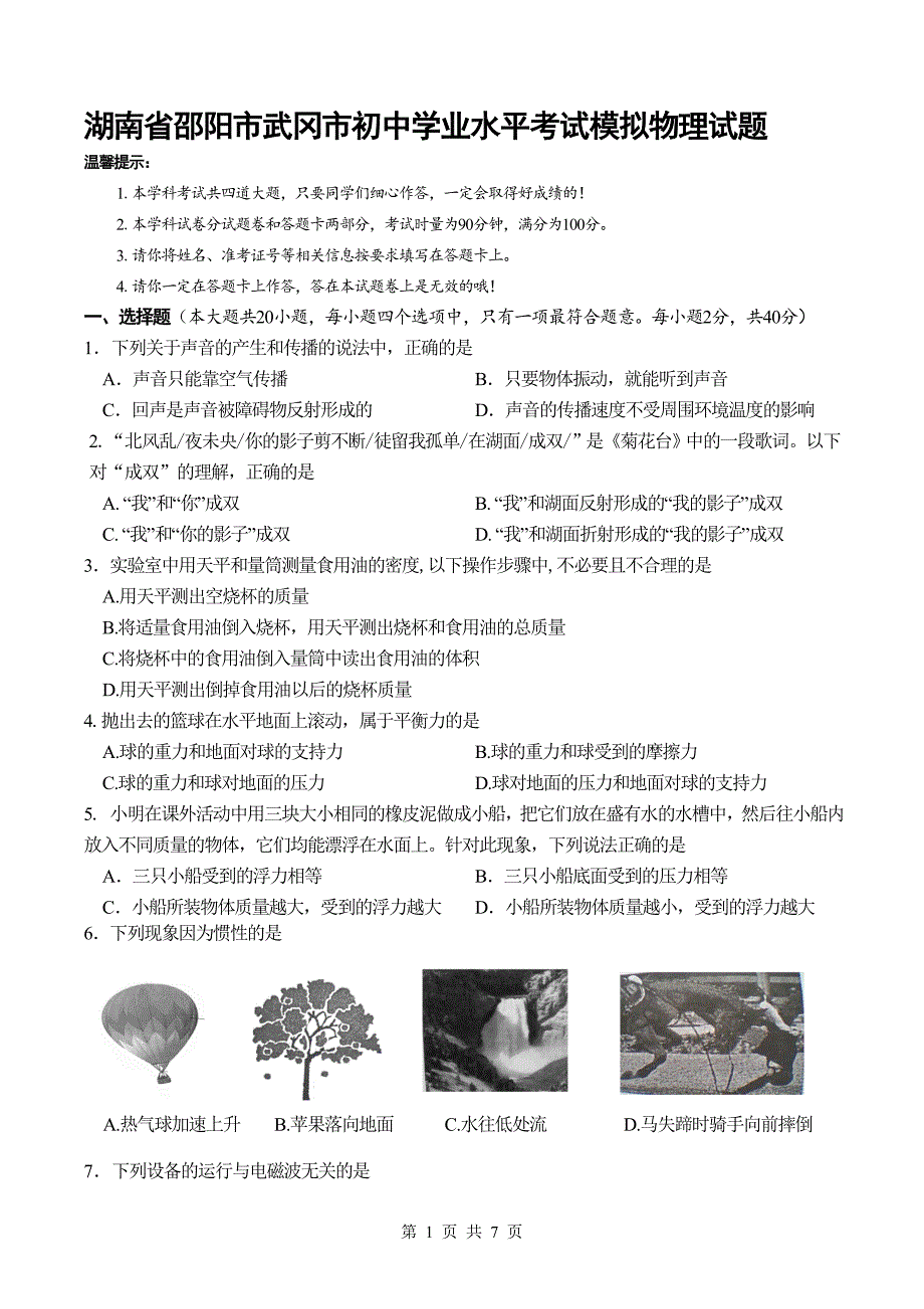 湖南省邵阳市武冈市初中学业水平考试模拟物理试题_第1页