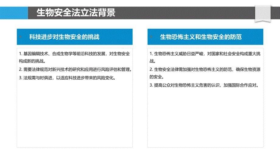 生物安全法律法规完善-洞察分析_第5页