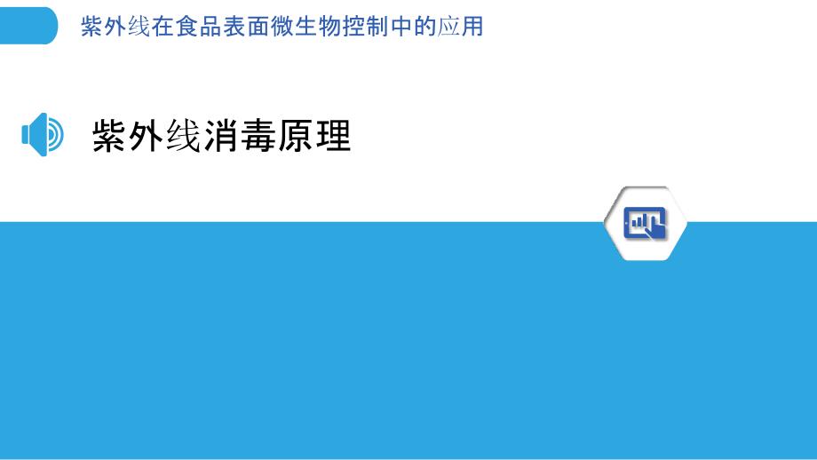 紫外线在食品表面微生物控制中的应用-洞察分析_第3页