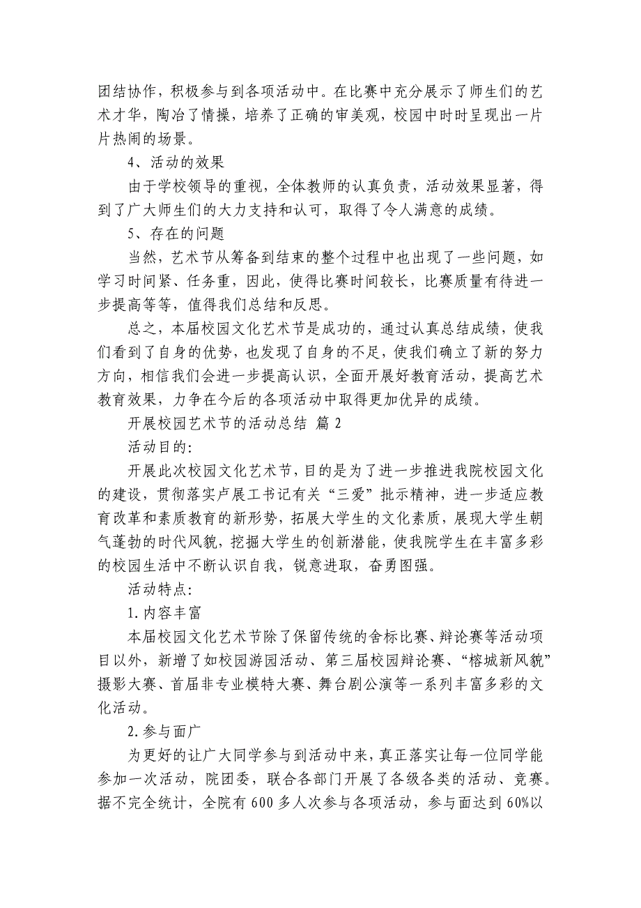 开展校园艺术节的活动总结（29篇）_第2页